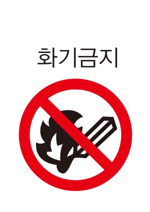안전보건표지-107-화기금지.jpg