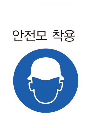 안전보건표지-305-안전모착용.jpg
