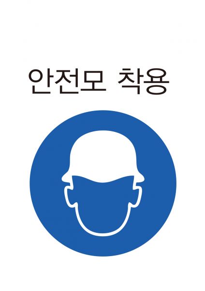 파일:안전보건표지-305-안전모착용.jpg