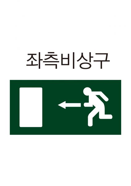 파일:안전보건표지-407-좌측비상구.jpg