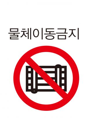 안전보건표지-108-물체이동금지.jpg