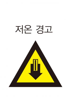 안전보건표지-211-저온경고.jpg