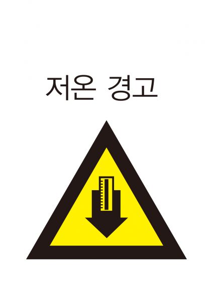 파일:안전보건표지-211-저온경고.jpg