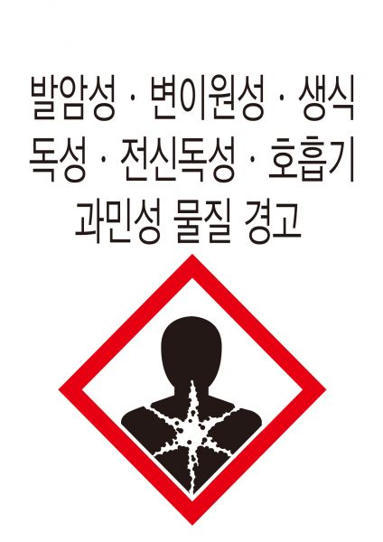파일:안전보건표지-214-물질경고.jpg