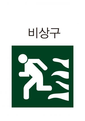 안전보건표지-406-비상구.jpg
