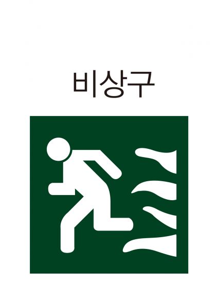 파일:안전보건표지-406-비상구.jpg
