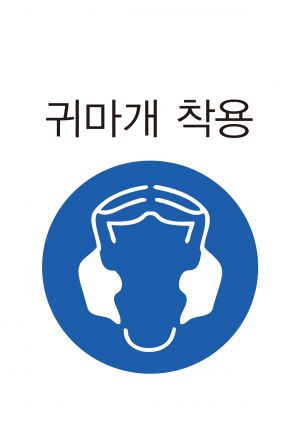 안전보건표지-306-귀마개착용.jpg