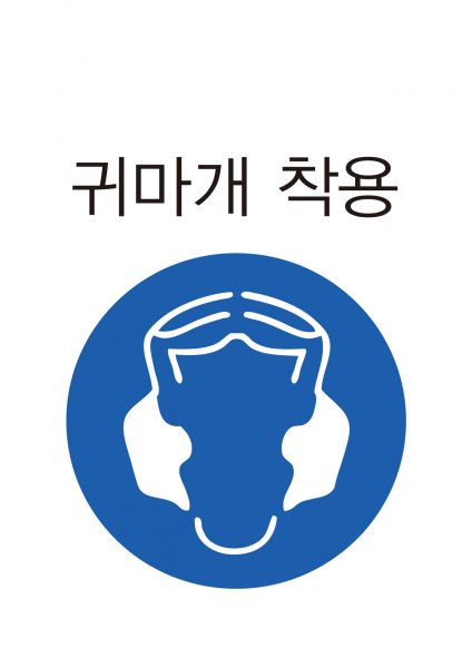 파일:안전보건표지-306-귀마개착용.jpg