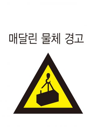안전보건표지-208-매달린물체.jpg
