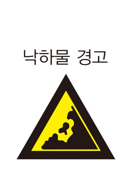 파일:안전보건표지-209-낙하물경고.jpg