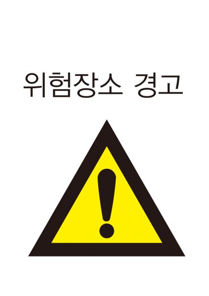 파일:안전보건표지-215-위험장소경고.jpg