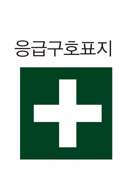 파일:안전보건표지-402-응급구호표지.jpg