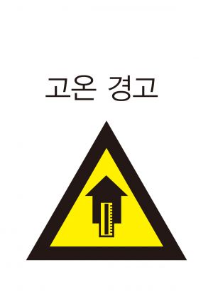 안전보건표지-210-고온경고.jpg