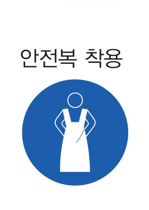 안전보건표지-309-안전복착용.jpg