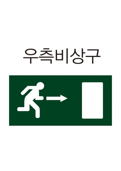 파일:안전보건표지-408-우측비상구.jpg