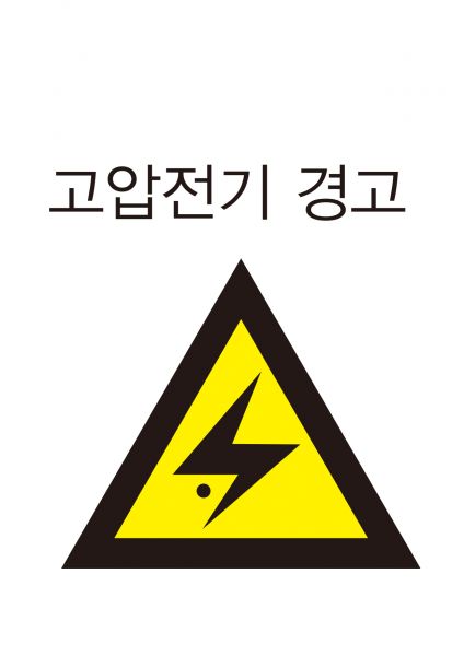 파일:안전보건표지-207-고압전기경고.jpg
