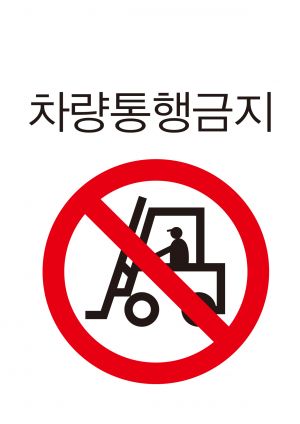안전보건표지-103-차량통행금지.jpg