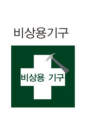 안전보건표지-405-비상용기구.jpg
