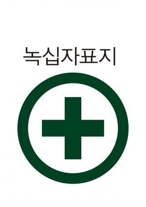 안전보건표지-401-녹십자표지.jpg