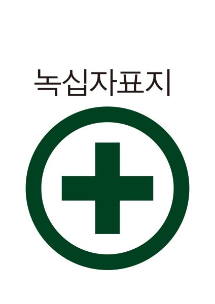 파일:안전보건표지-401-녹십자표지.jpg