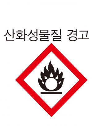 안전보건표지-202-산화성물질.jpg