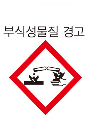안전보건표지-205-부식성물질.jpg