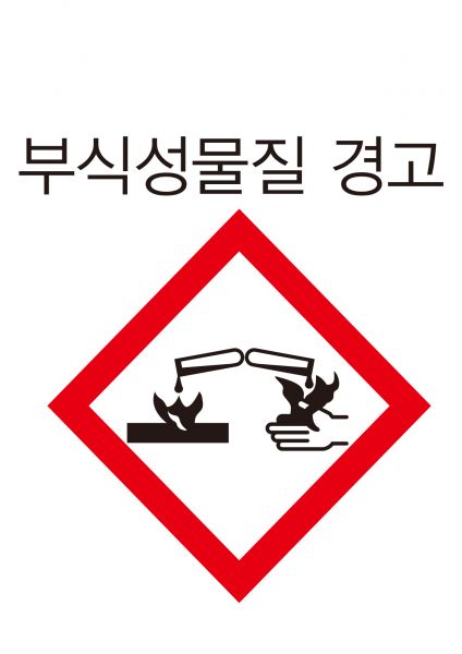 파일:안전보건표지-205-부식성물질.jpg