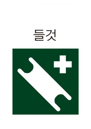 안전보건표지-403-들것.jpg