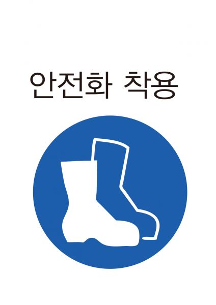 파일:안전보건표지-307-안전화착용.jpg