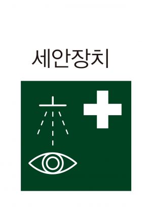 안전보건표지-404-세안장치.jpg