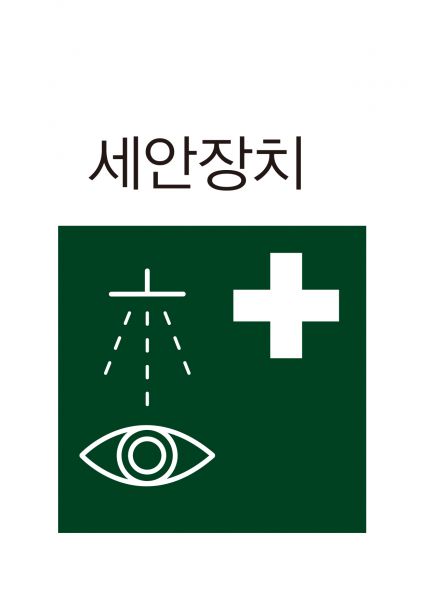 파일:안전보건표지-404-세안장치.jpg
