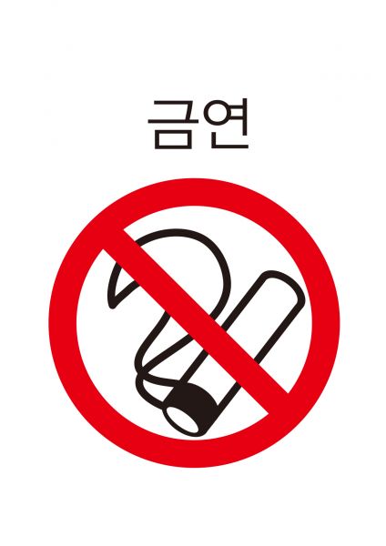 파일:안전보건표지-106-금연.jpg