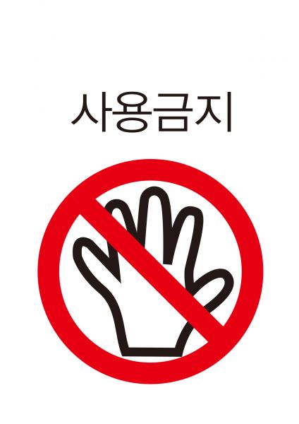 파일:안전보건표지-104-사용금지.jpg