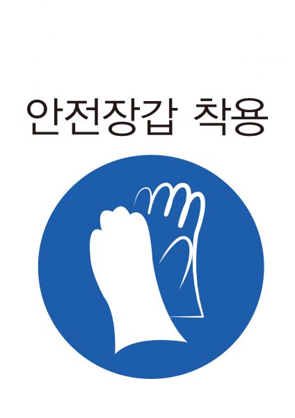 파일:안전보건표지-308-안전장갑착용.jpg